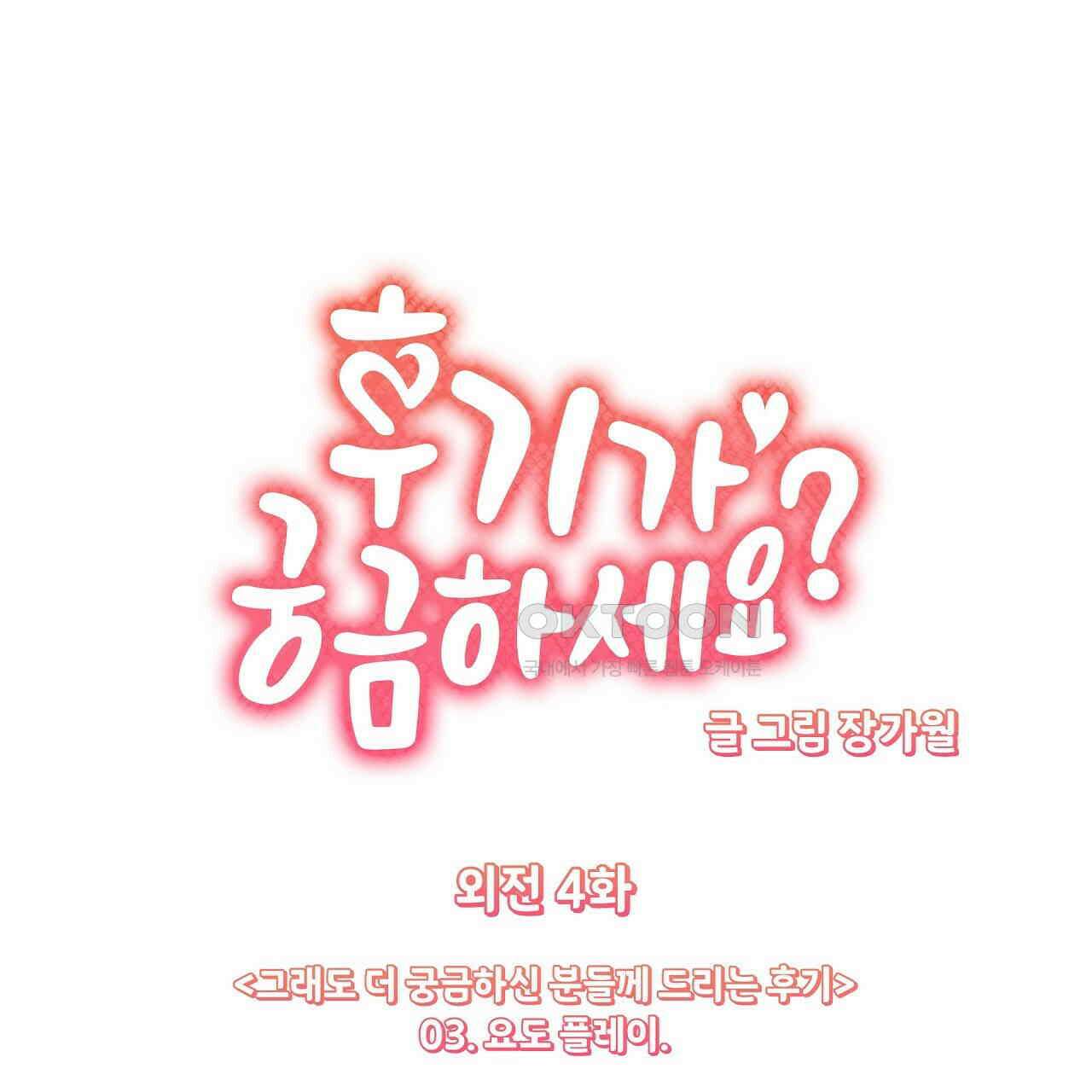 후기가 궁금하세요? 외전 4화 1