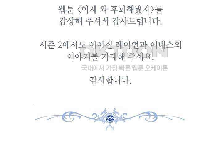 이제 와 후회해봤자 40화(시즌1 완결) 170