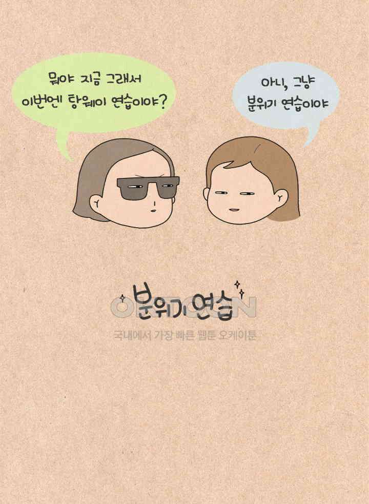 퀴퀴한 일기 ＃214． 분위기 연습 5