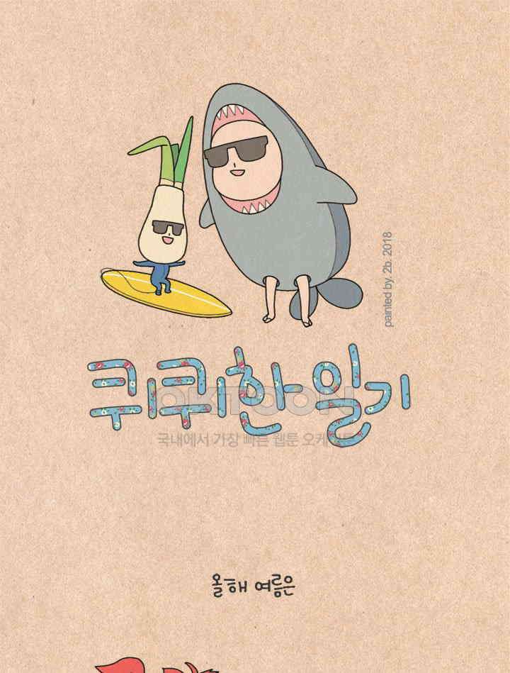퀴퀴한 일기 ＃228． 보라색 냉장고 티의 할머니 1