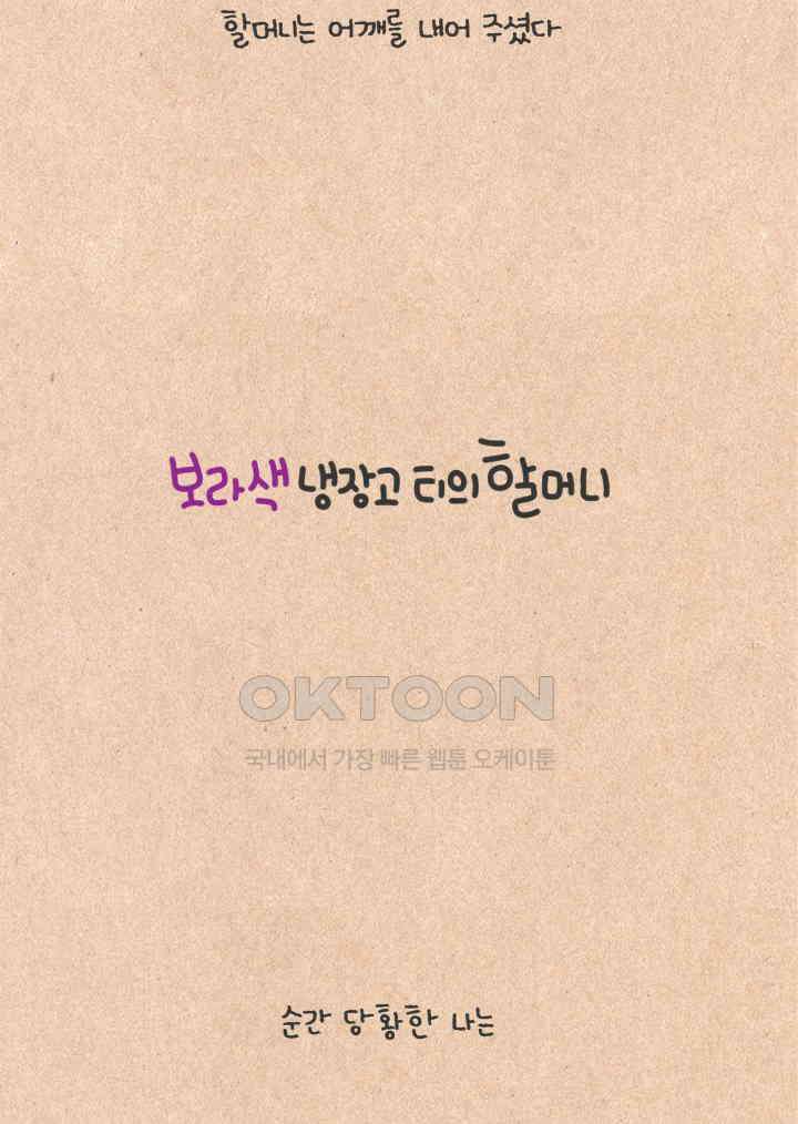 퀴퀴한 일기 ＃228． 보라색 냉장고 티의 할머니 19