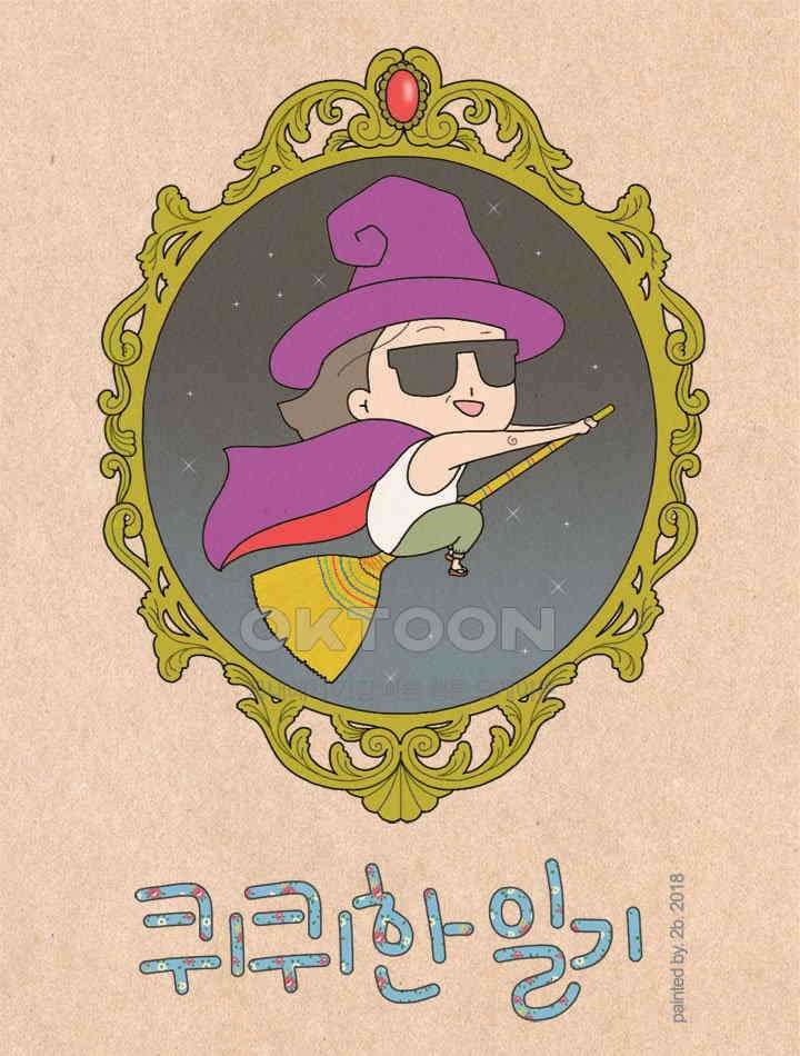 퀴퀴한 일기 ＃237．유서깊은 장난 1