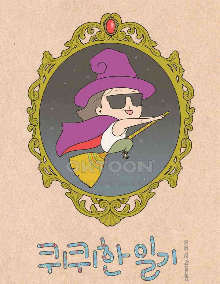 퀴퀴한 일기 ＃242．맑음이 1
