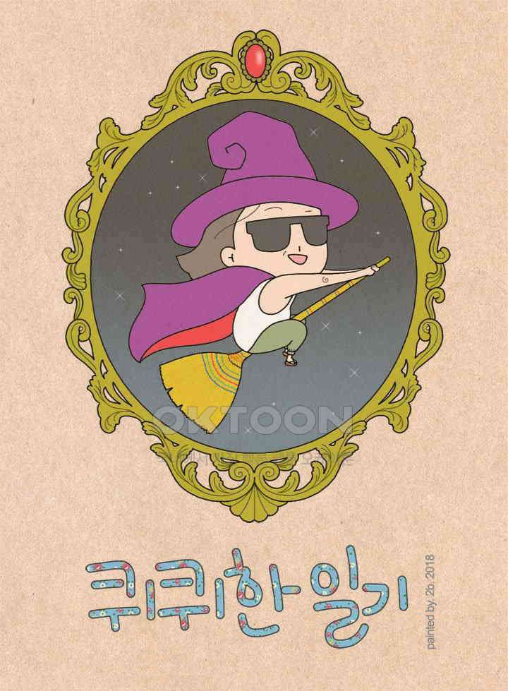 퀴퀴한 일기 ＃266．몹시 예민함 1