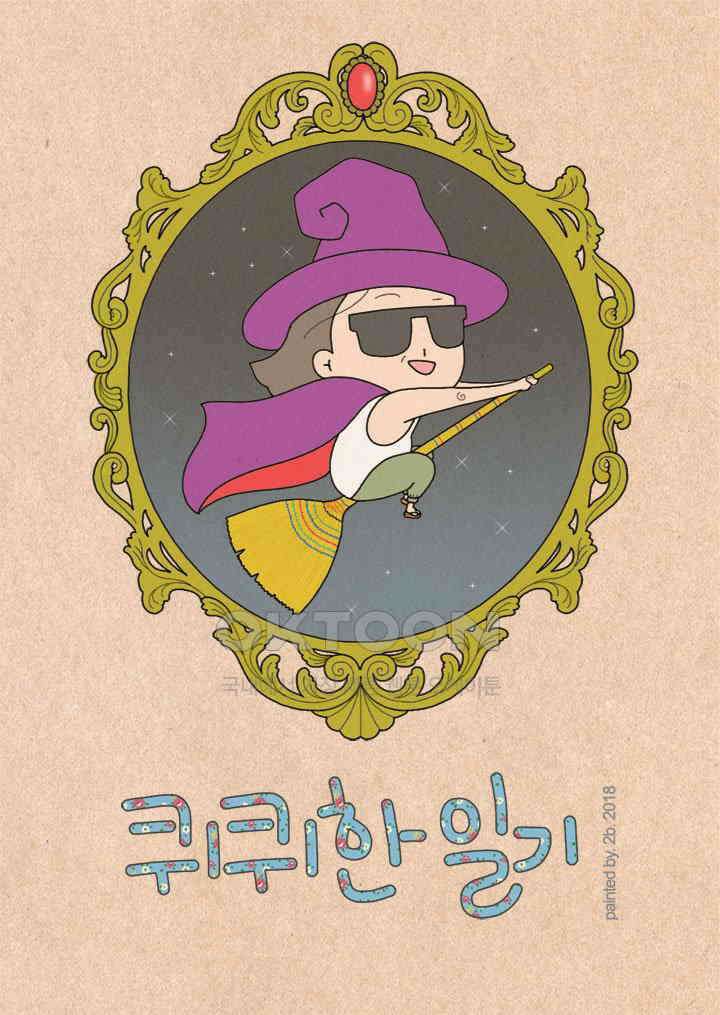 퀴퀴한 일기 ＃281．건강 검진_1．차라리 죽여줘 1