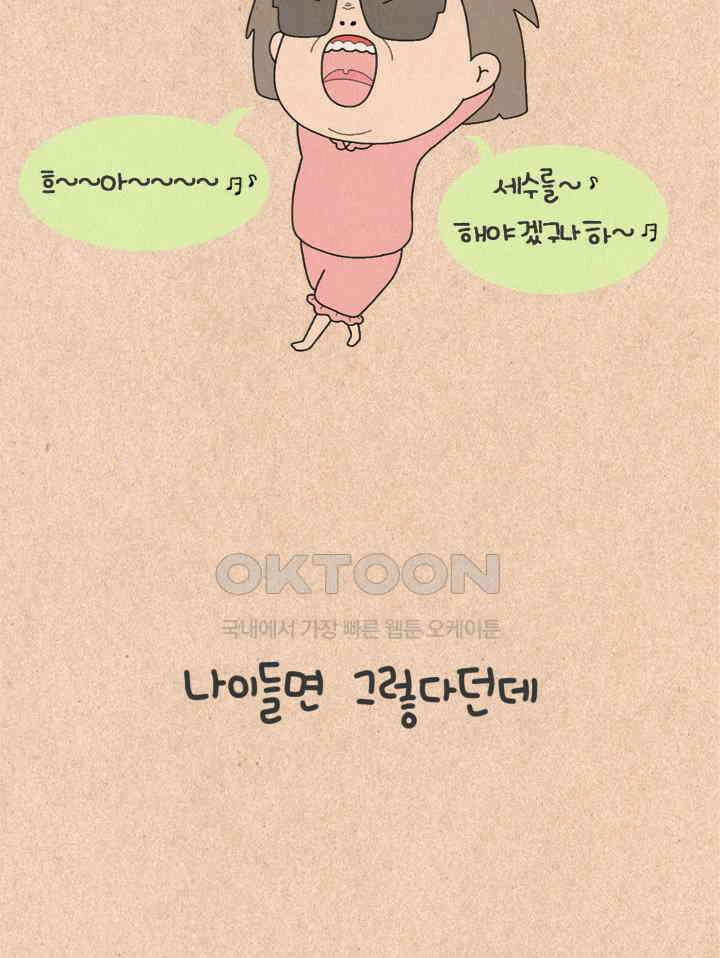 퀴퀴한 일기 ＃309． 나이들면 그렇다던데 6