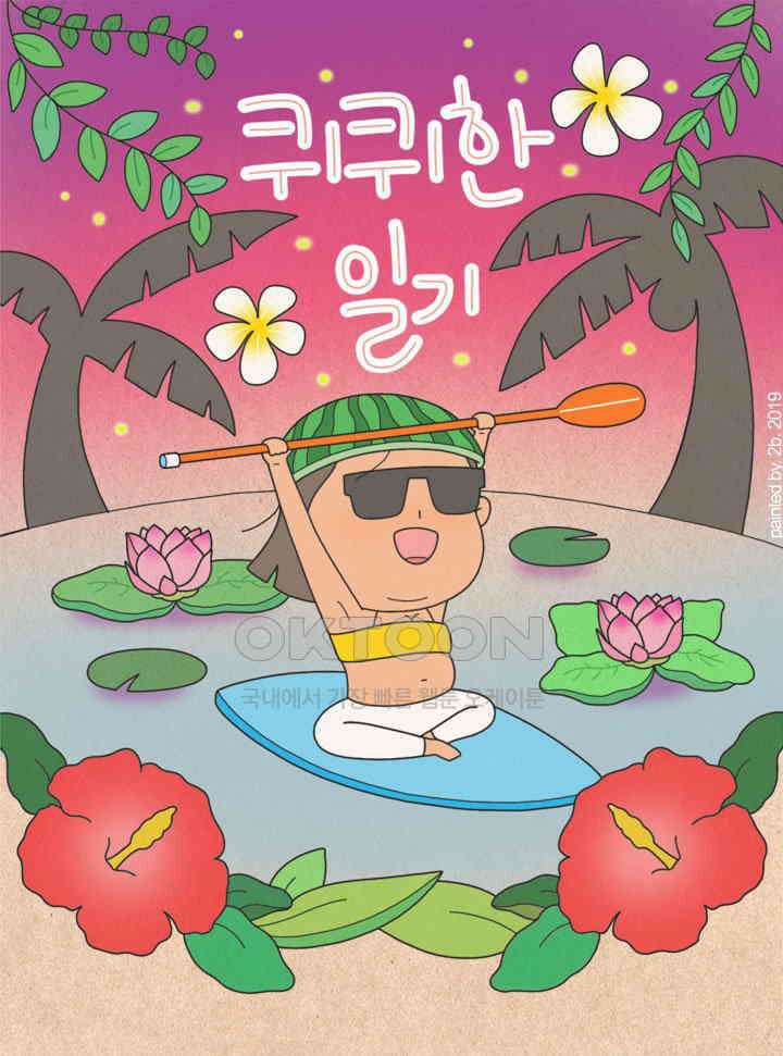 퀴퀴한 일기 ＃315． 내 것 1