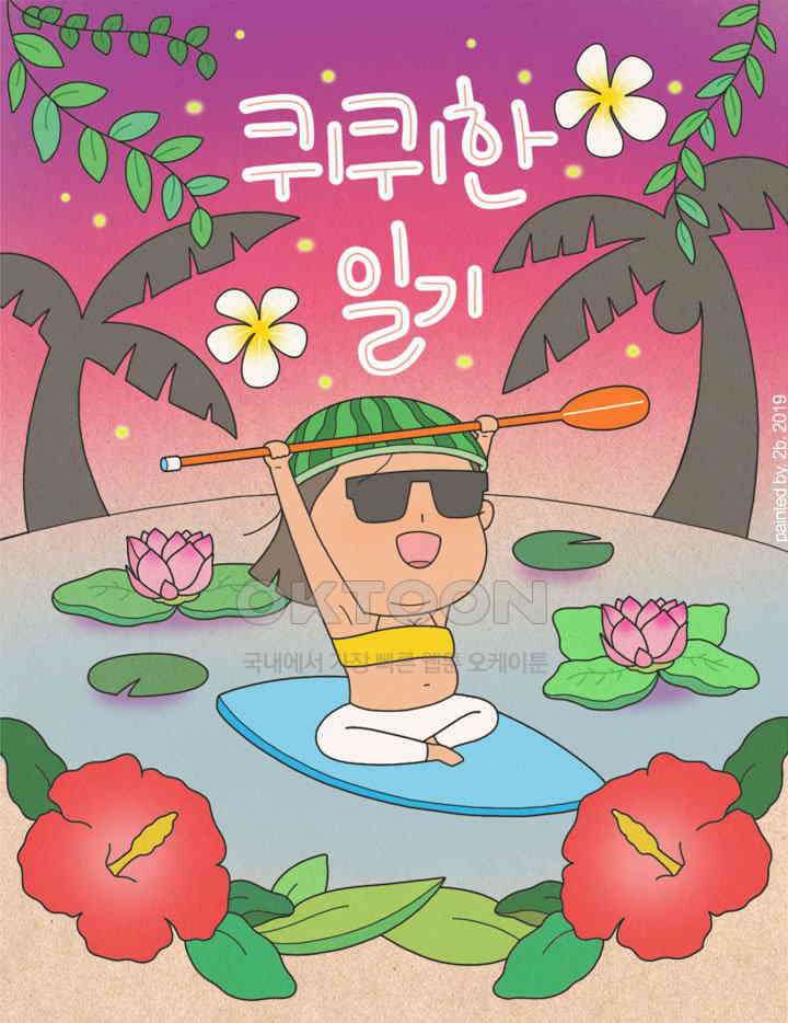퀴퀴한 일기 ＃322．선택적 수다쟁이 1