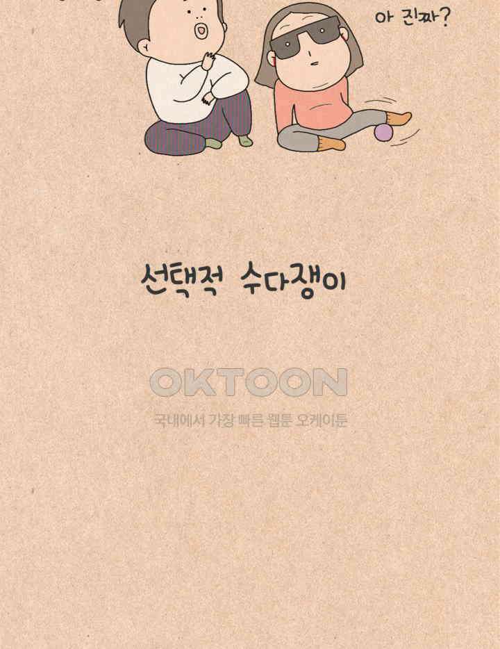 퀴퀴한 일기 ＃322．선택적 수다쟁이 4