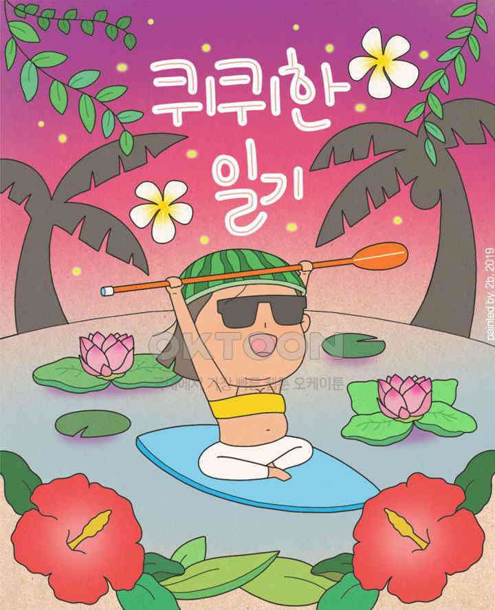 퀴퀴한 일기 ＃327．바보 하루 1