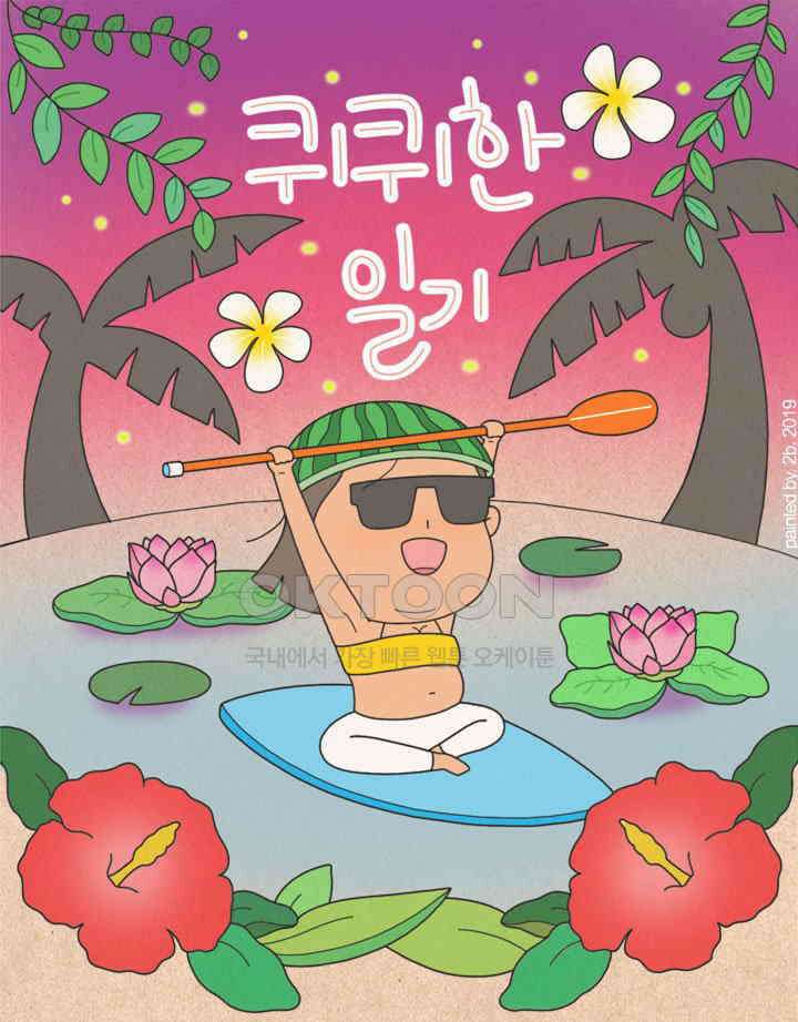 퀴퀴한 일기 ＃338． 어른인데 뭐 1