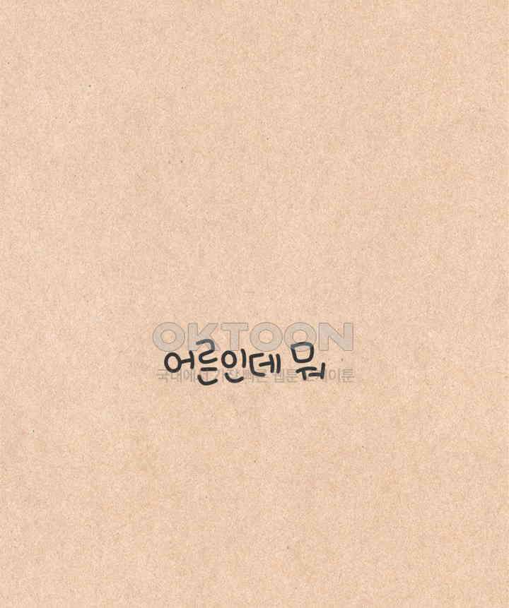 퀴퀴한 일기 ＃338． 어른인데 뭐 11