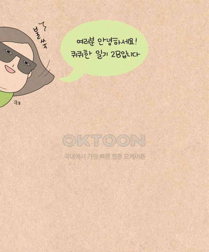 퀴퀴한 일기 ＃338． 어른인데 뭐 39
