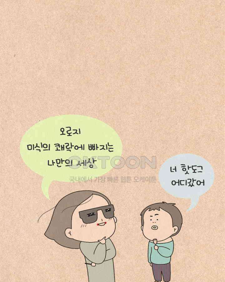 퀴퀴한 일기 ＃369．고독한 속식가 7