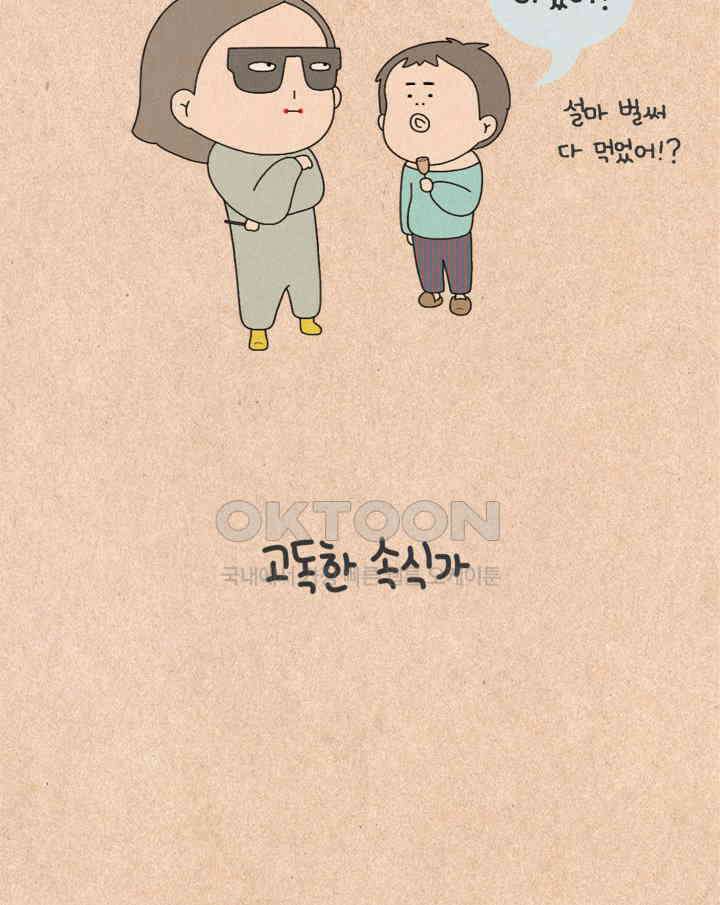 퀴퀴한 일기 ＃369．고독한 속식가 9