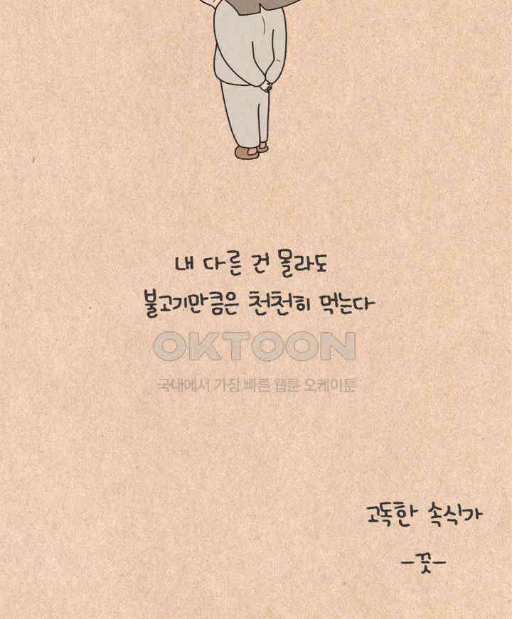 퀴퀴한 일기 ＃369．고독한 속식가 35