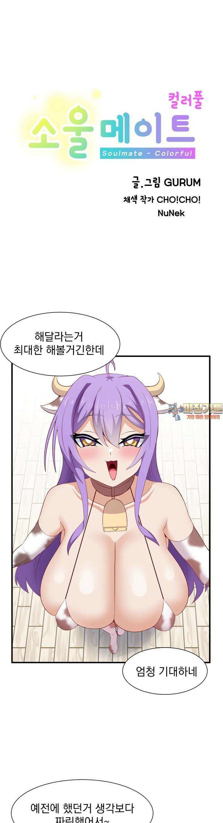 소울메이트-컬러풀 44화 남편 전용 젖소(상) 1