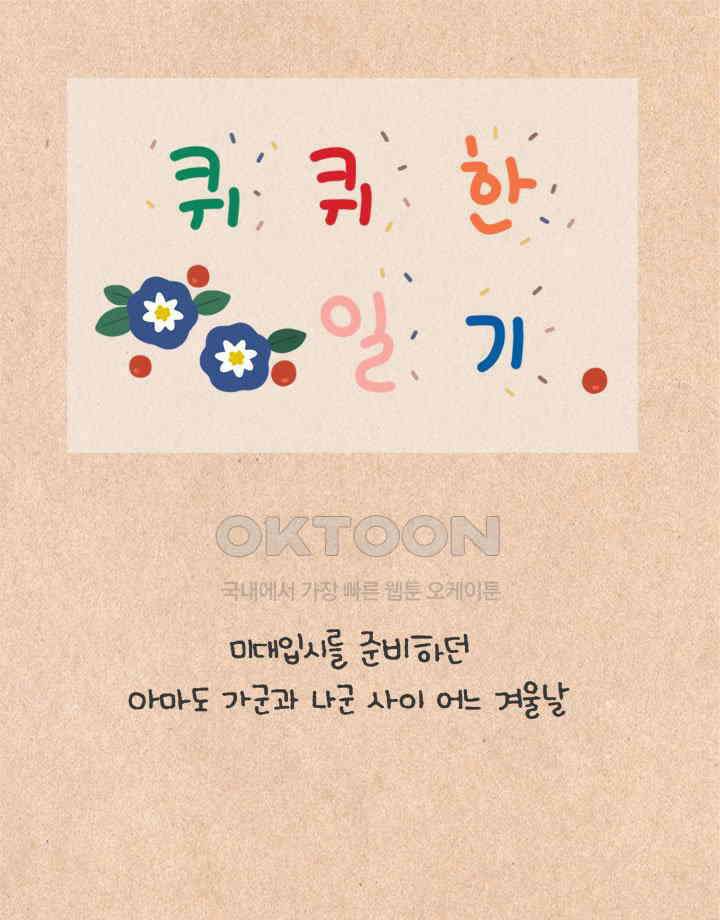 퀴퀴한 일기 ＃454． 경계선 1