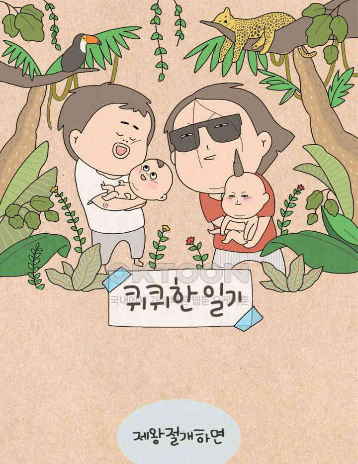 퀴퀴한 일기 ＃459． 무용담 대잔치 1