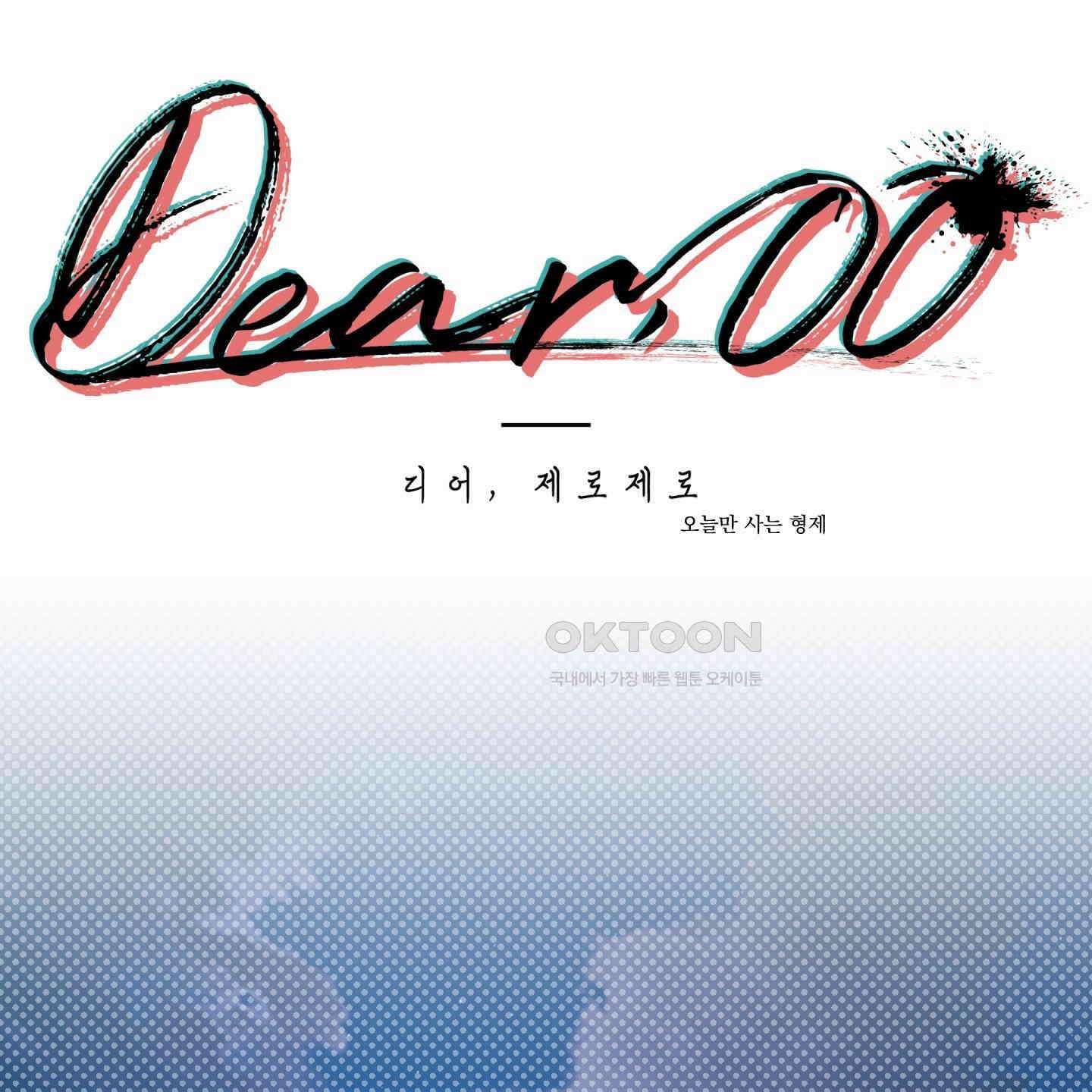 Dear. 00(디어, 제로제로) 21화 1