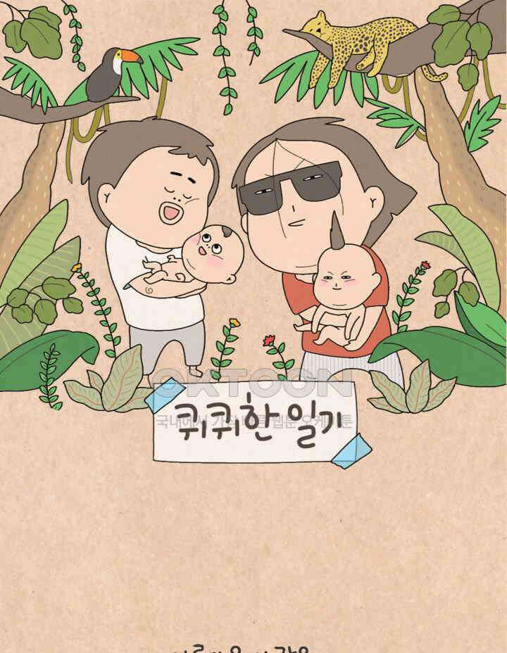 퀴퀴한 일기 ＃491． 네가 머물다 간 자리 1
