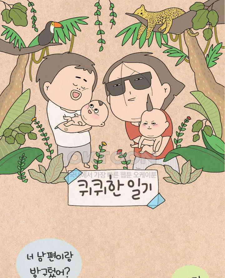 퀴퀴한 일기 ＃497．친해지기 1
