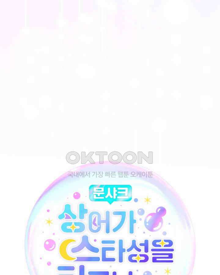 문샤크: 상어가 스타성을 타고남 66화 103