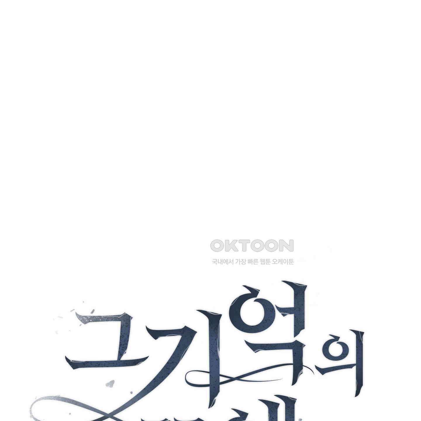 그 기억의 끝에 50화 25