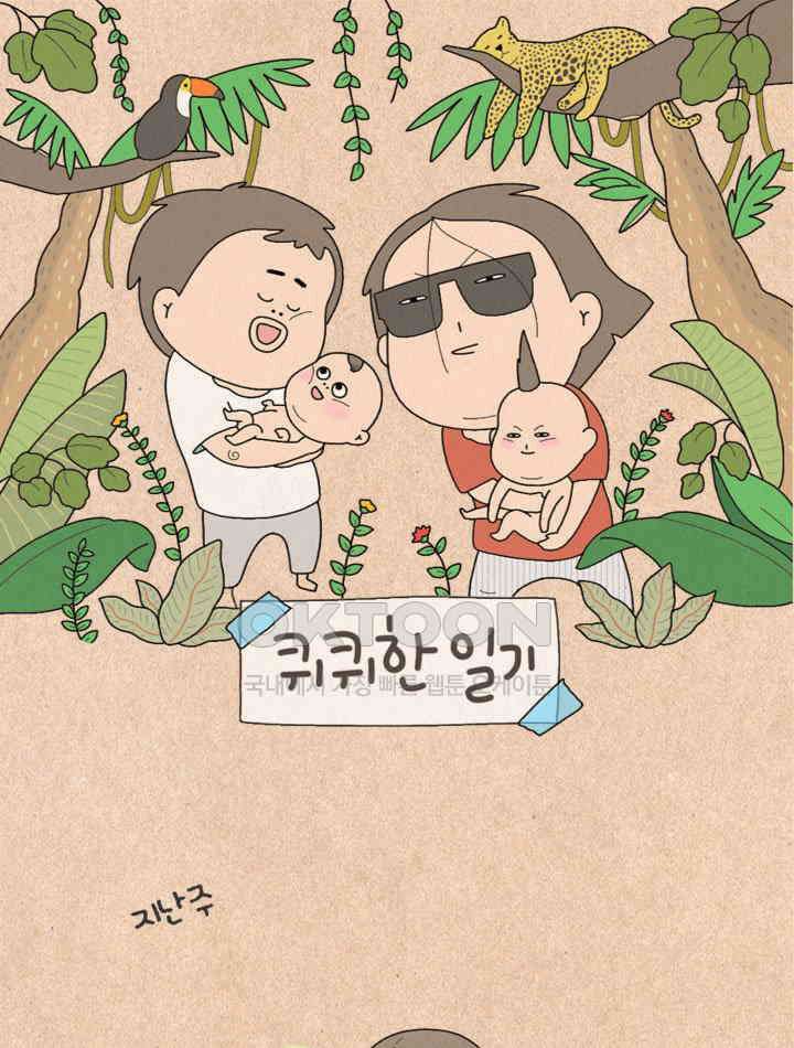 퀴퀴한 일기 ＃501． 모두 안녕하신지요 1