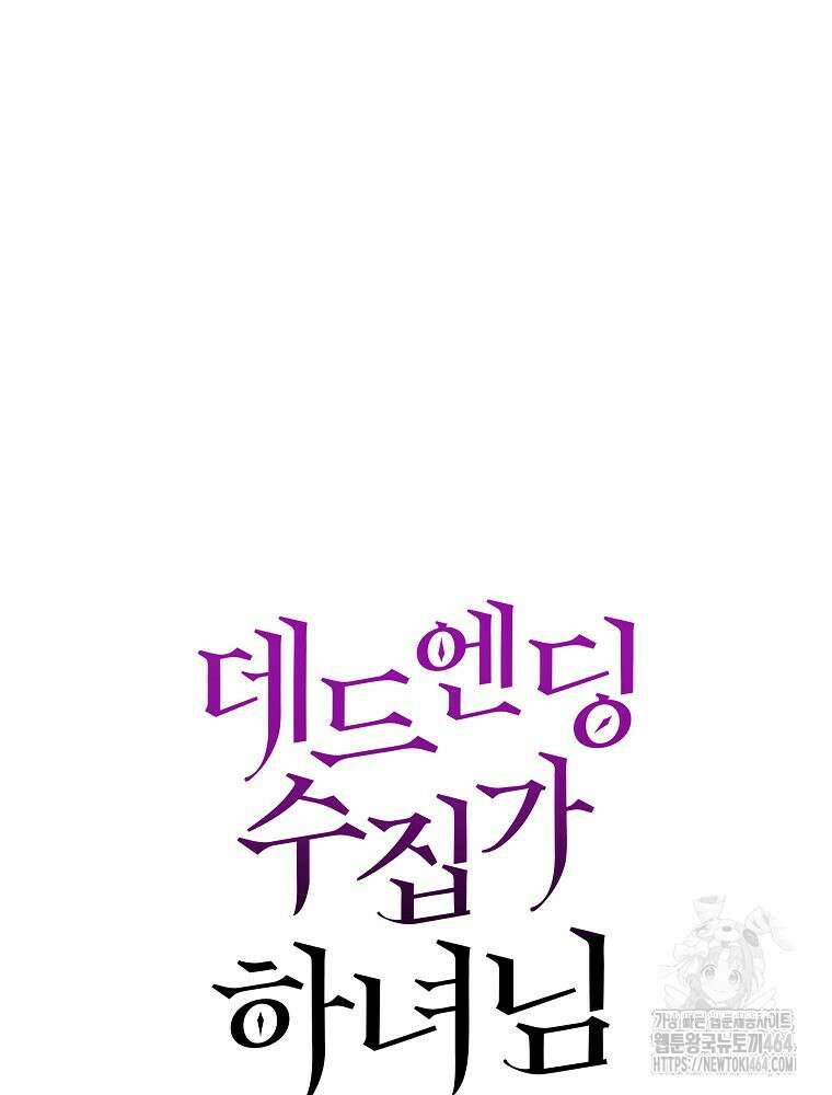 데드엔딩 수집가 하녀님 시즌2 12화 49