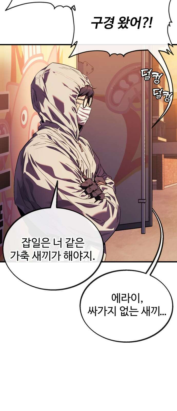 러스트 3화 – 우리가 남이가! 86