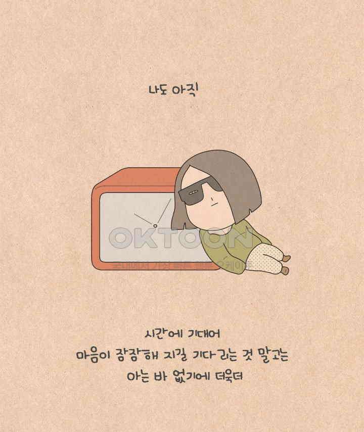 퀴퀴한 일기 ＃546． 초라해지지 않는 법 6