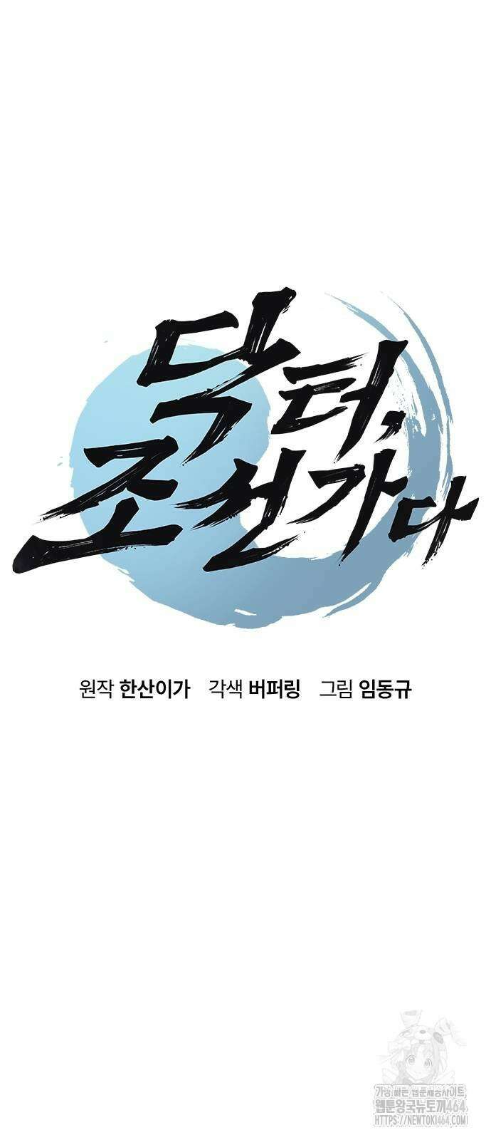 닥터, 조선 가다 21화 5