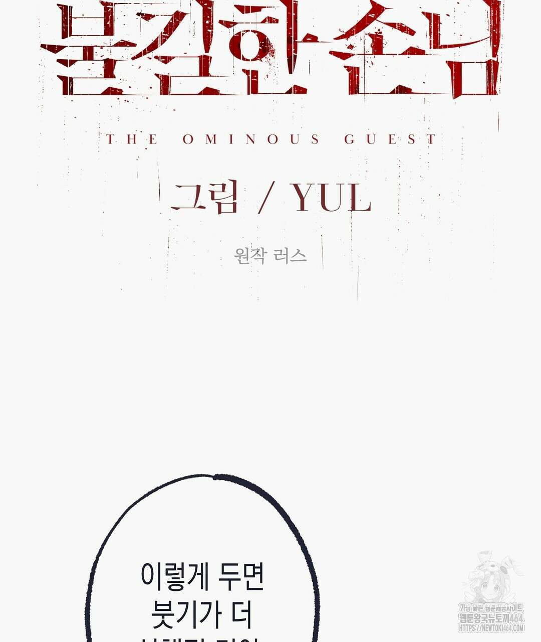 불길한 손님 36화 27
