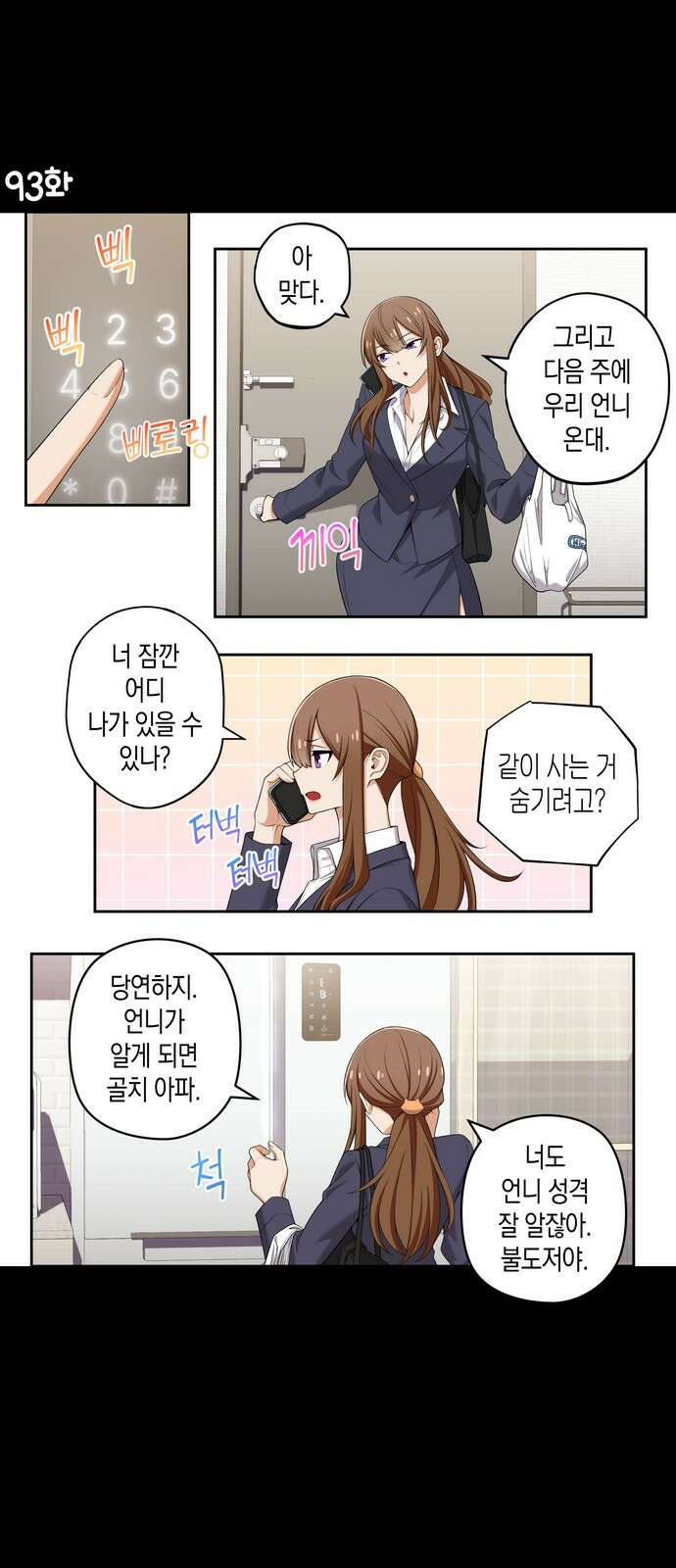 우리 안 사귀어!! 93화 1