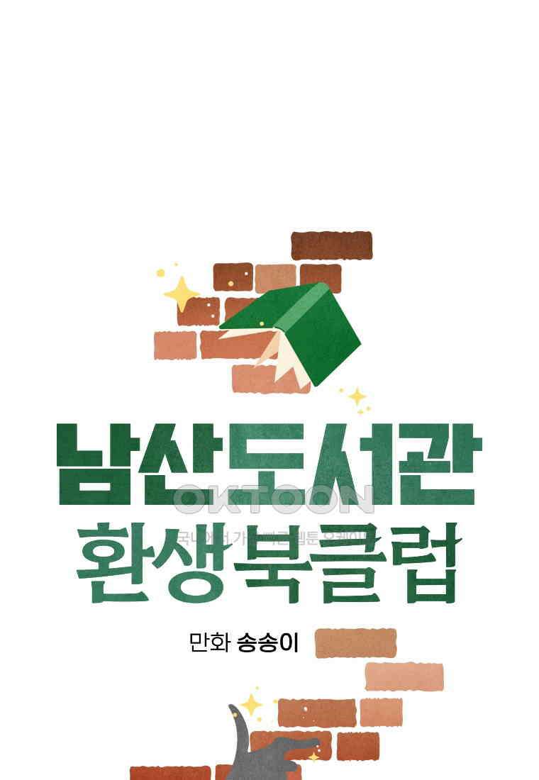 남산도서관 환생 북클럽 100화 12