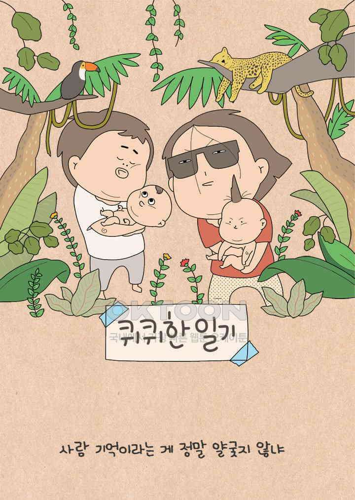 퀴퀴한 일기 ＃680． 궁상의 기억 1