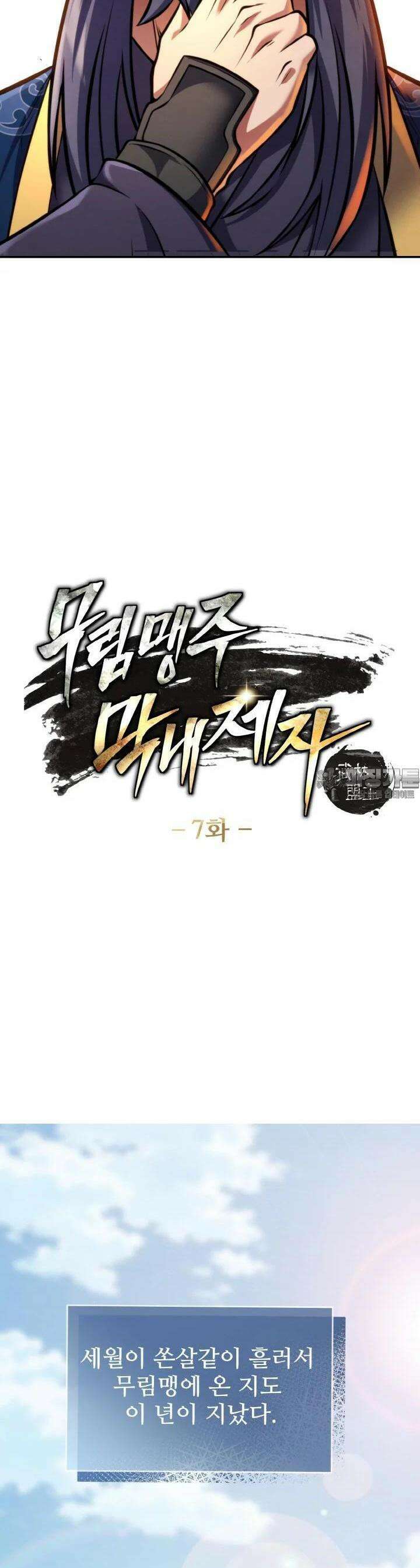 무림맹주 막내제자 7화 5