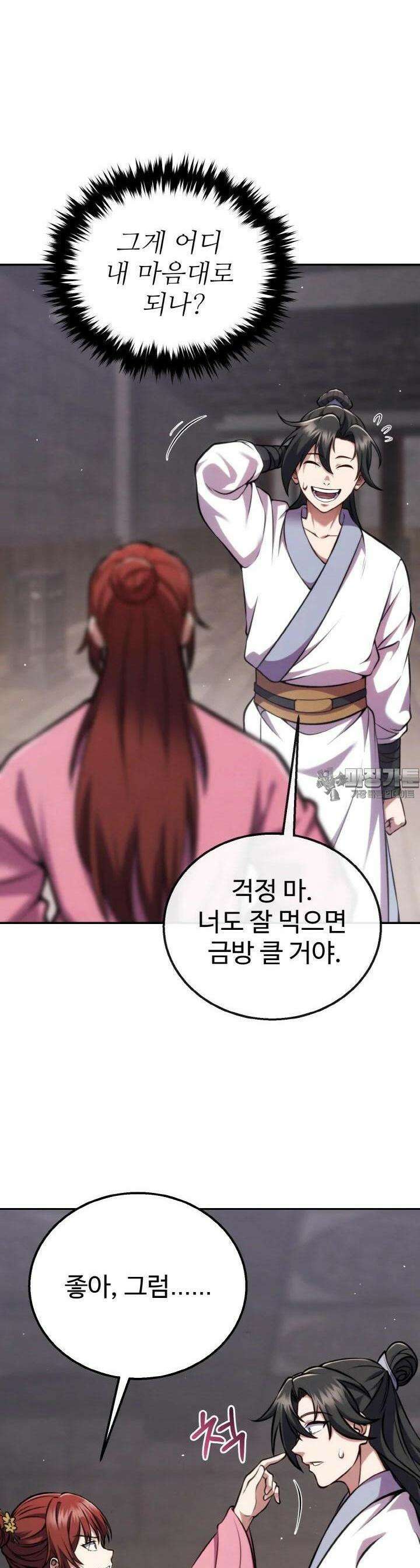 무림맹주 막내제자 7화 15
