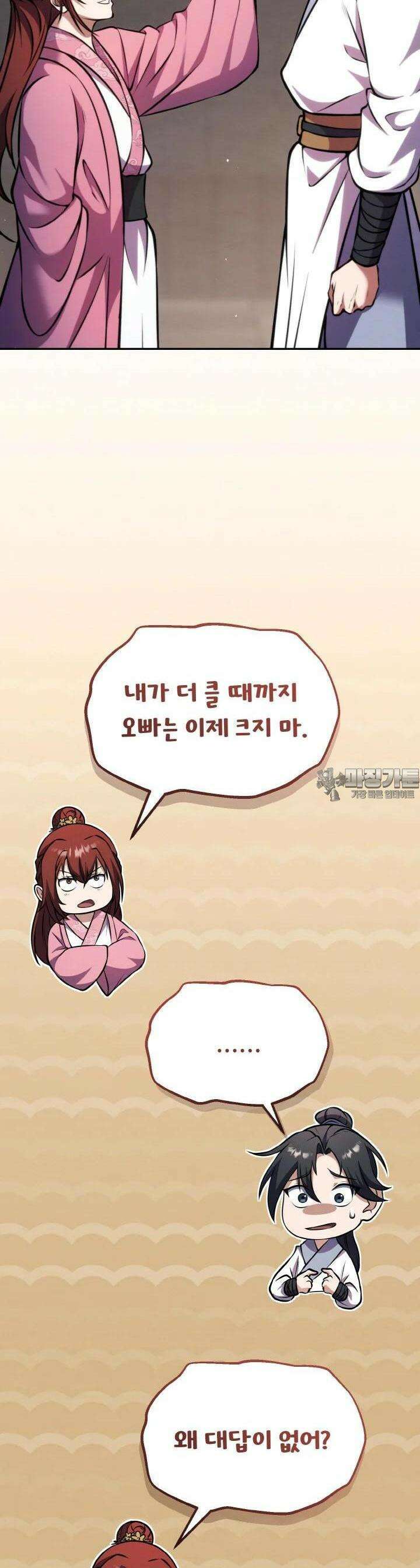 무림맹주 막내제자 7화 16