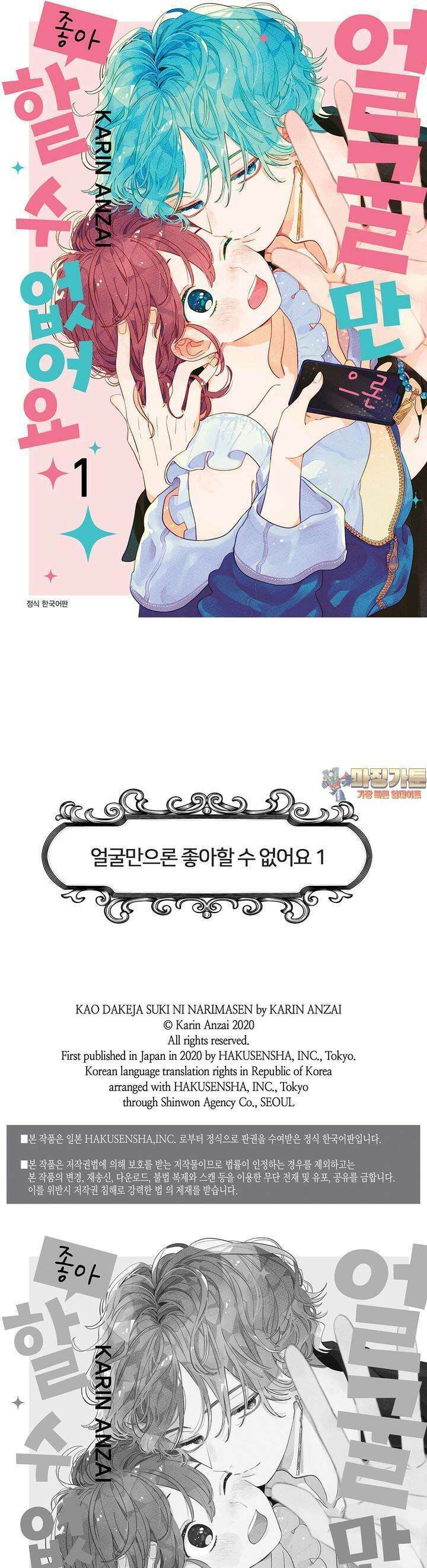 얼굴만으론 좋아할 수 없어요 2화 1