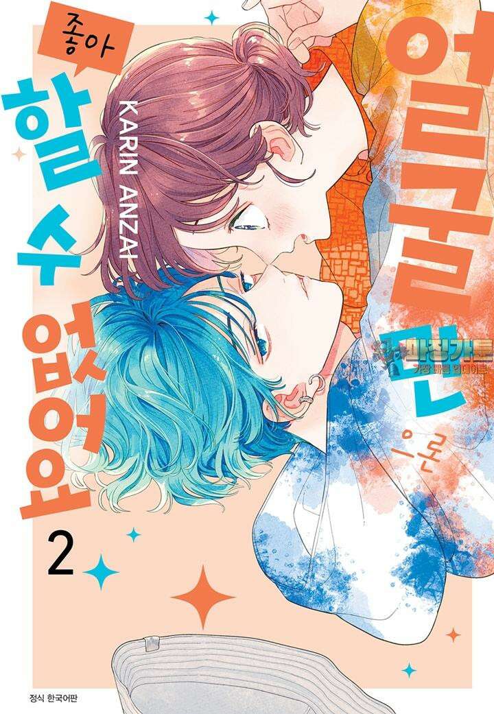 얼굴만으론 좋아할 수 없어요 8화 1