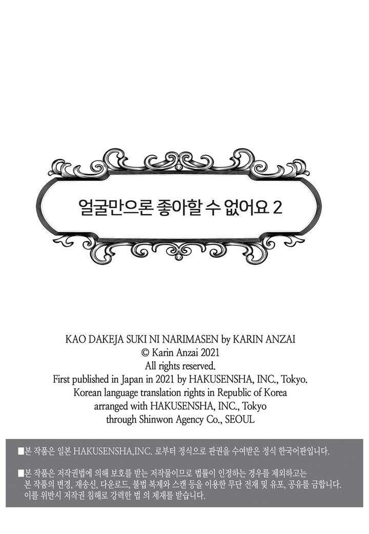 얼굴만으론 좋아할 수 없어요 8화 2
