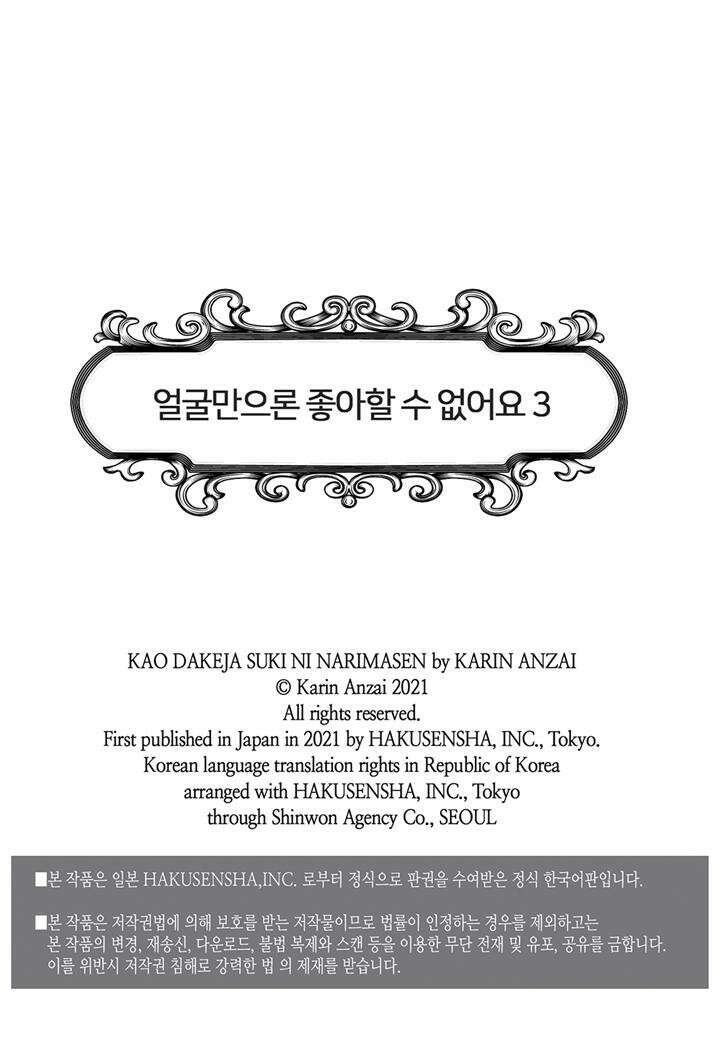 얼굴만으론 좋아할 수 없어요 13화 2