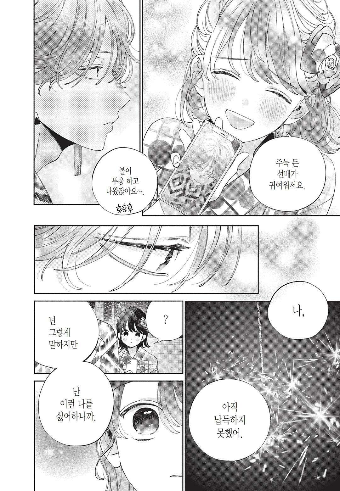 얼굴만으론 좋아할 수 없어요 22화 31