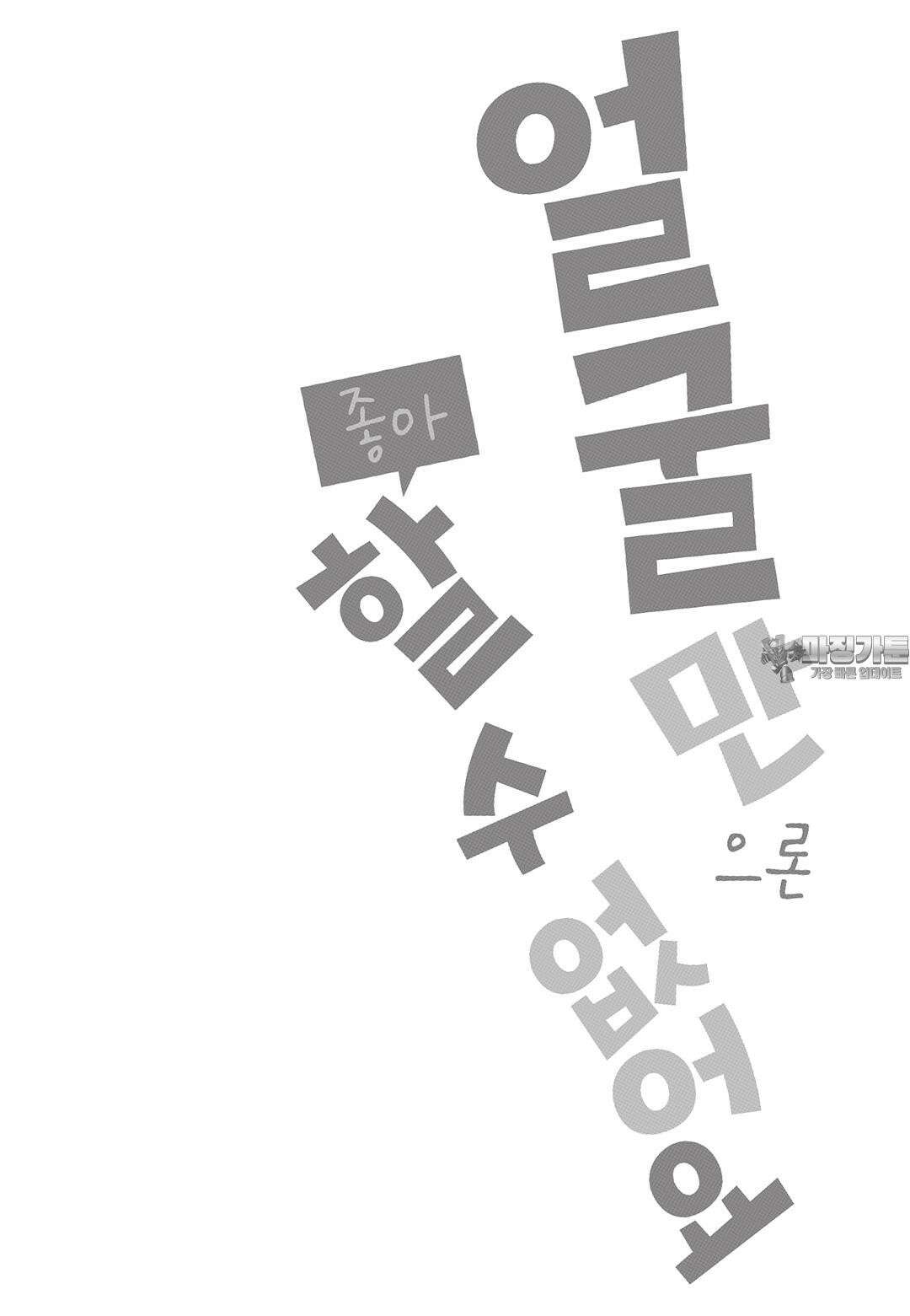 얼굴만으론 좋아할 수 없어요 22화 39