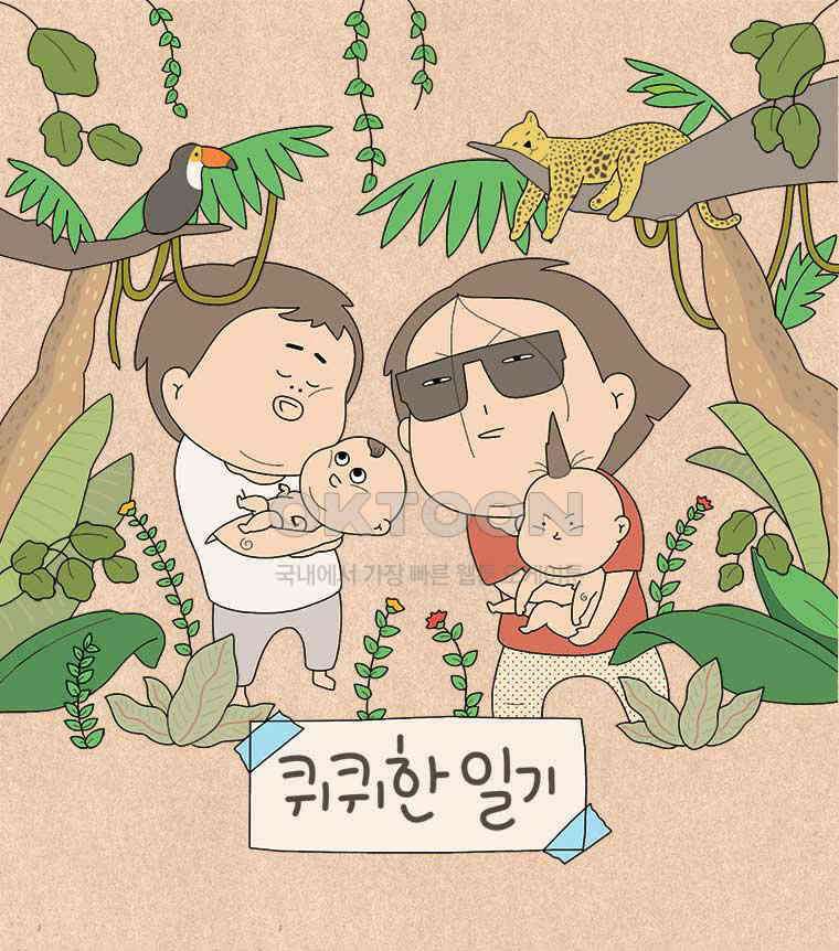 퀴퀴한 일기 ＃822． 호랑이 어른 1