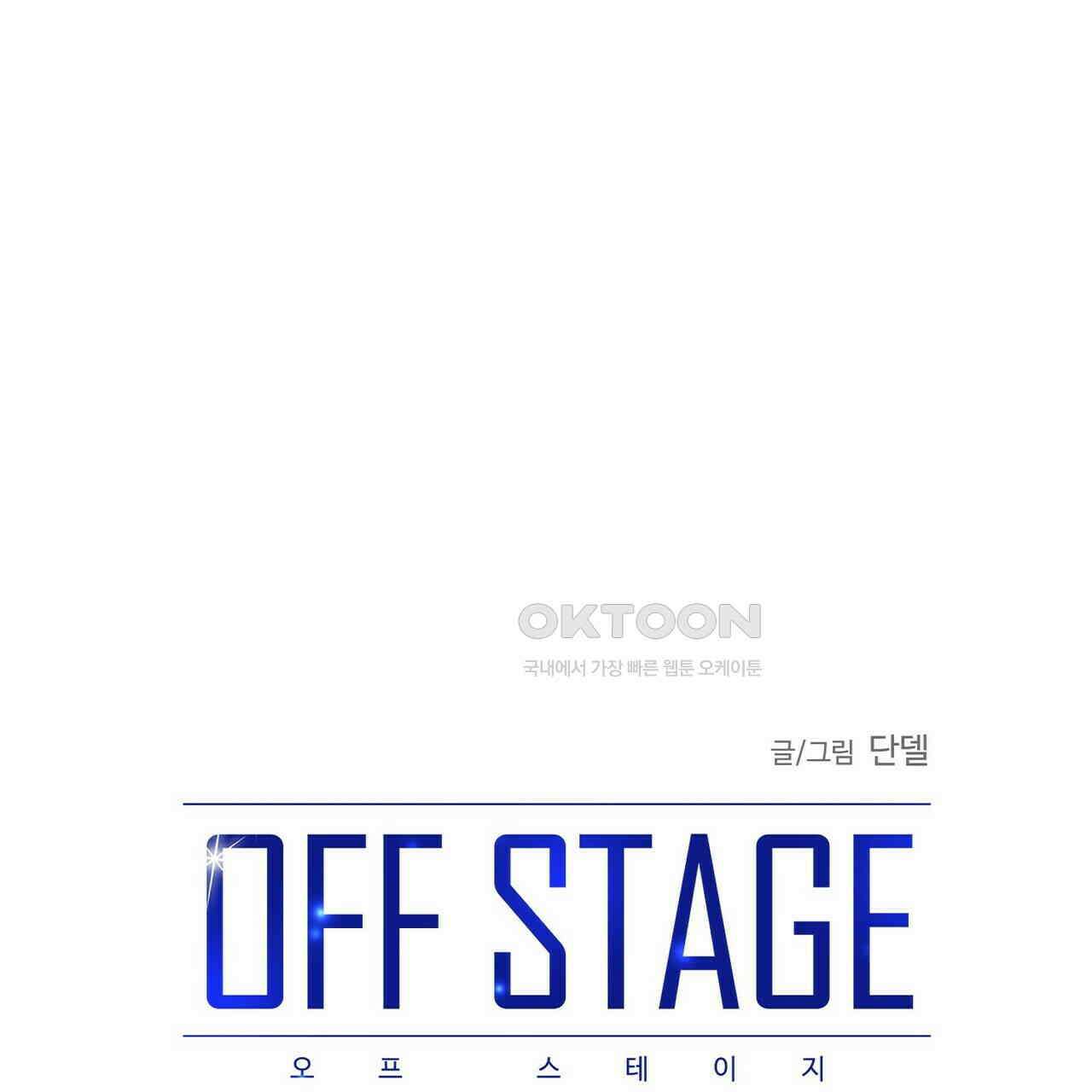 OFF STAGE (오프 스테이지) 34화 13