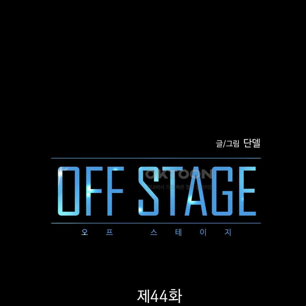 OFF STAGE (오프 스테이지) 44화 1