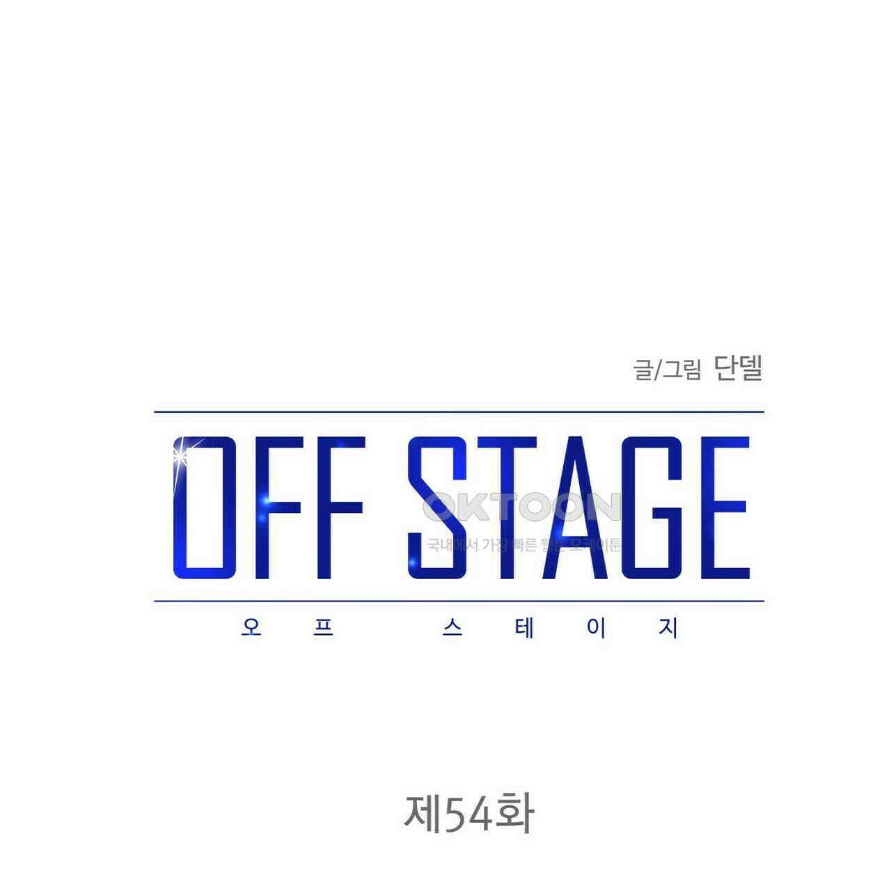 OFF STAGE (오프 스테이지) 54화 1